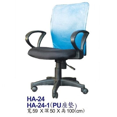 【HY-HA24A】辦公椅(藍色)/電腦椅/HA網椅