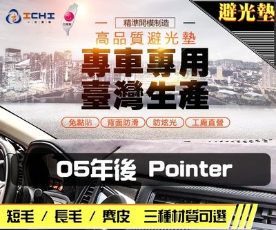 【長毛】05年後 Pointer 避光墊 / 台灣製 pointer避光墊 pointer 避光墊 長毛 儀表墊 遮陽墊