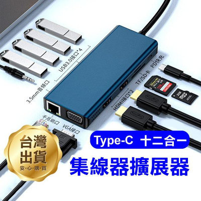 飛兒】全新升級《Type-C十二合一集線器擴展器》HDMI/VGA/USB/SD讀卡/PD/網路口 macbook轉換器