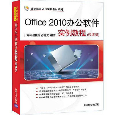 眾誠優品 正版書籍Office 2010辦公軟件實例教程（微課版）SJ528