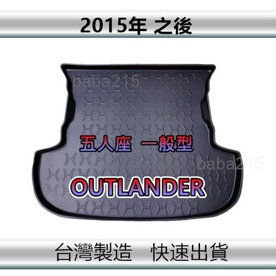 【後廂防水托盤】三菱 OUTLANDER 五人一般型（2015年之後）後廂托盤 後廂墊 置物墊（ｂａｂａ）