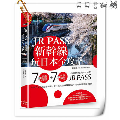 ✮宅免✮ꕥ貝貝書鋪ꕥ JR PASS新幹線玩日本全攻略：7條旅遊路線＋7大分區導覽，從購買兌換到搭乘使用，從行程規畫到最新資訊，一票到底輕鬆遊全日