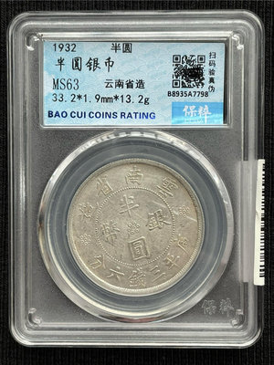 保粹MS63高分評級云南半圓雙旗銀幣，，``892011420【懂胖收藏】PCGS NGC 公博