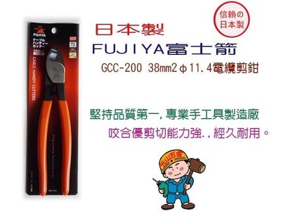 【元山五金】日本製 FUJIYA富士箭 GCC-200 38mm2φ11.4電纜(IV線)剪鉗  銅線剪  媲美K牌