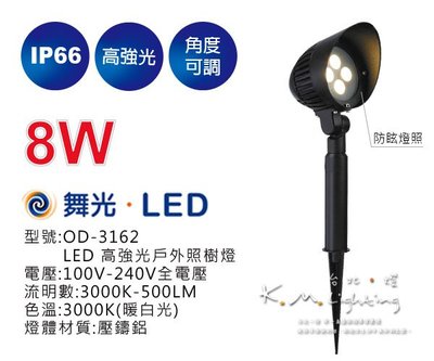 【台北點燈】舞光 8W LED 高強光戶外照樹燈 OD-3162 IP66 戶外照明 庭園燈