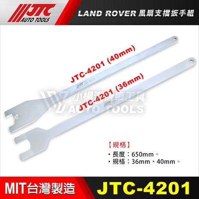 【小楊汽車工具】(免運) JTC 4201 LAND ROVER 風扇支檔扳手組 風扇支檔板手