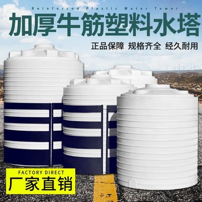 【熱賣精選】PE塑料加厚水塔儲水桶超大號戶外儲水罐1/3/5/10/15/50噸儲水桶