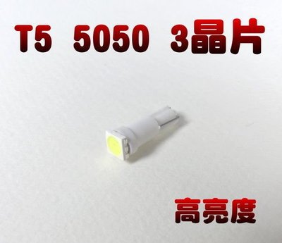 光展 T5 單顆 SMD 5050 3晶片 LED 白/藍/紅 儀表板燈 小燈 LED車燈