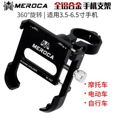 機車手機架 MEROCA鋁合金手機支架 360度可旋轉機車電動車腳踏車車把手機架