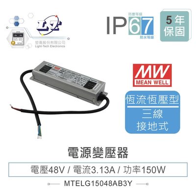 『聯騰．堃喬』MW明緯 ELG-150-48AB-3Y LED 照明專用 恆流+恆壓型 電源變壓器 IP67