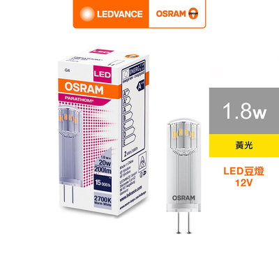 好時光～歐司朗 OSRAM 12V 1.8W LED 小扁豆 豆泡 豆燈 G4 黃光 2700k 不可調光