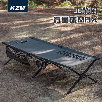 【大山野營】KAZMI K23T1C04 工業風行軍床MAX 鋁合金 摺疊床 折疊床 休閒床 長凳 露營 野營