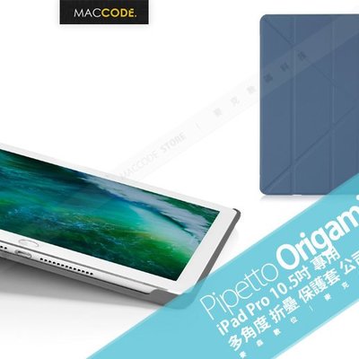 英國 Pipetto Origami iPad Pro 10.5 / Air 3 多角度 折疉 保護套 公司貨 現貨含稅