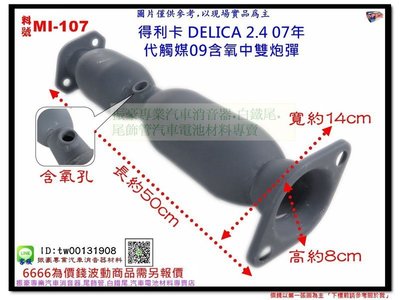 得利卡 DELICA 07年 2.4 代觸媒09含氧中雙炮彈 三菱 MI-107 另有現場代客施工 歡迎詢問