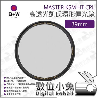 數位小兔【B+W MASTER KSM HT CPL 高透光凱氏環形偏光鏡 39mm】XS-PRO新款 偏光鏡 CPL鏡