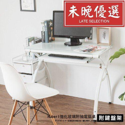 巫│簡易DIY商品 Hubert強化玻璃附抽電腦桌 MIT台灣製 書桌
