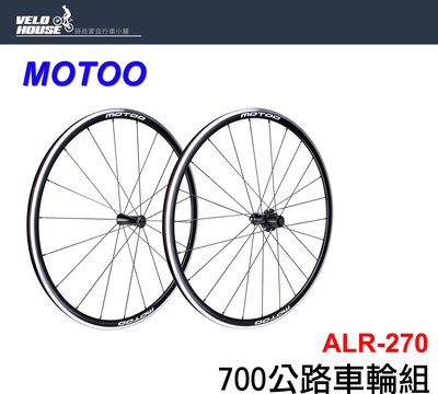 【飛輪單車】MOTOO ALR-270輪組【700C 前輪+後輪 一車份】(05201521)