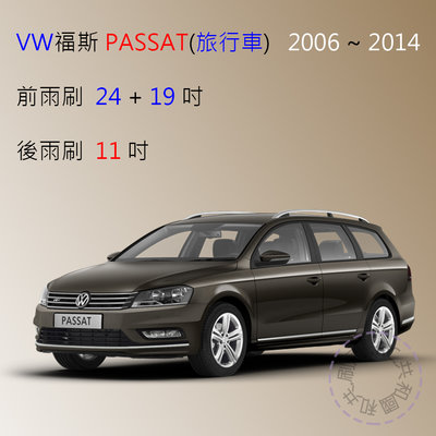 【雨刷共和國】VW 福斯 PASSAT (旅行車) 2006~2014 軟骨雨刷 ( 前+後雨刷組 )