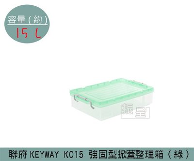 『振呈』 聯府KEYWAY K015 (綠)強固型掀蓋整理箱 塑膠箱 置物箱 雜物箱 15L /台灣製