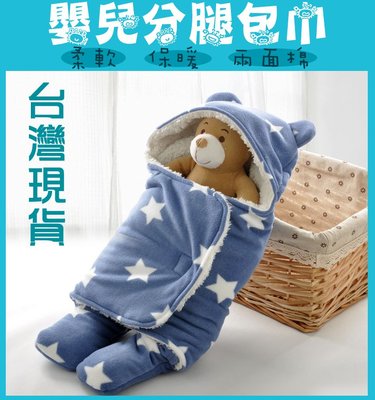 【台灣現貨】保暖雙層羊羔絨嬰兒分腿式睡袋 嬰兒包巾 嬰兒包毯 嬰兒防踢被 寶寶外出抱被 外出包巾