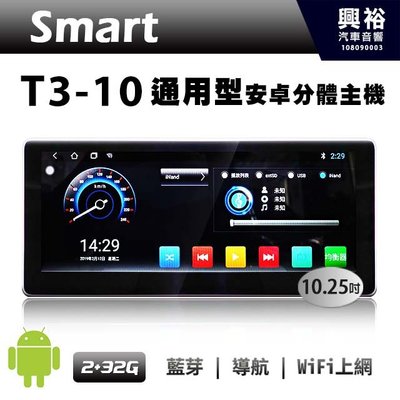 ☆興裕☆【SMART】T3-10 10吋通用型安卓多媒體分體機＊藍芽+導航+安卓