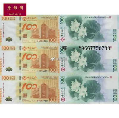 銀幣中國銀行在澳門成立紀念鈔 澳門100元荷花鈔幣 澳幣荷花鈔三連體