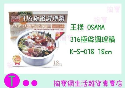 王樣 OSAMA 316極緻調理鍋 K-S-018 18cm 萬用鍋/湯鍋/火鍋 (箱入可議價)