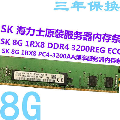 SK 海力士原裝8G DDR4 1RX8  3200頻率REG ECC RDIMM服務器內存條