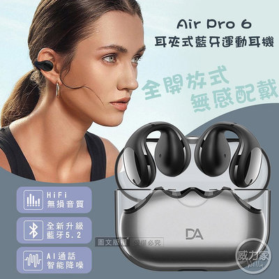 威力家 DA Air Pro 6 V5.2耳夾式藍牙耳機 HiFi高音質/智能降噪 運動型耳機(星空黑) 交換禮物/追劇