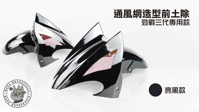 韋德機車精品 E-GIN 新勁戰 三代 3代 通風網 網狀土除 前土除 改裝前土除 黑