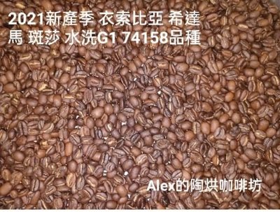 🌱強豆🌱2021新產季 衣索比亞 希達馬 斑莎 水洗G1 74158品種 咖啡豆 陶烘咖啡-陶鍋咖啡