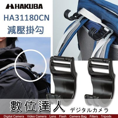 【數位達人】HAKUBA PLASTIC HOOK PARTS / HA31180CN 雙肩背包用 相機 減壓掛勾