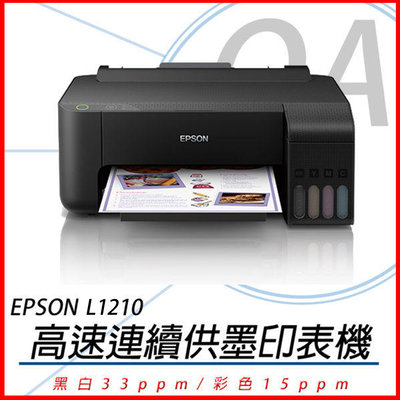 OA小舖 Epson L1210高速列印原廠彩色連續供墨印表機