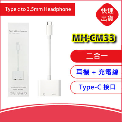 Type c二合一耳機+充電線(HM-CM-33) 轉3.5mm音頻+充電 邊直播聽歌邊充電 音頻轉接線 耳機轉接頭