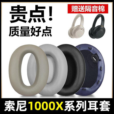 適用于SONY索尼WH-1000XM3耳罩mdr-1000X耳套1000xm2耳機套XM4耳機罩XM5頭戴式海綿套保護套護墊替換更換配件