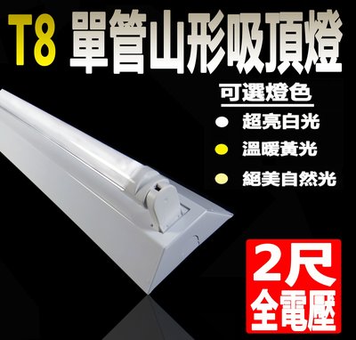 [德克照明](年終下殺)山形燈座T8 4尺(白/黃/自然光) LED燈管單管MR16,LED燈泡,崁燈,投射燈