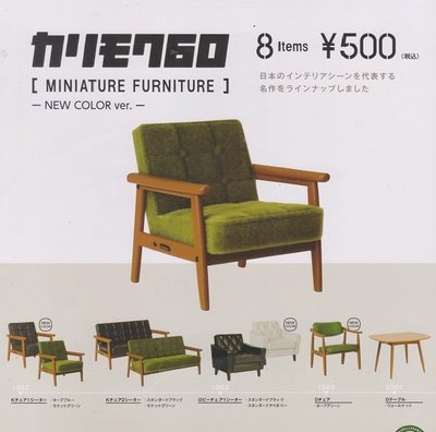 【奇蹟@蛋】Kenelephant (轉蛋)KARIMOKU60家具模型 新色篇 全8種 整套販售  NO:6087