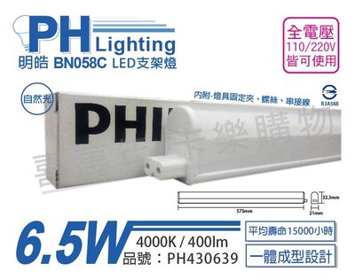 [喜萬年]含稅 PHILIPS飛利浦 BN058C LED 6.5W 自然光 2呎 全電壓 支架燈_PH430639