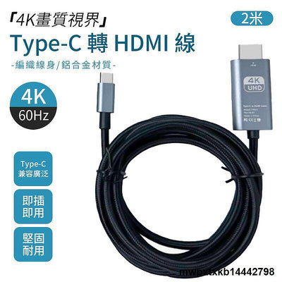 【現貨】{滿200出貨}Type-C 轉HDMI 編織鋁合金 4K 高畫質影音傳輸線 轉接器 2M 2米 iphone