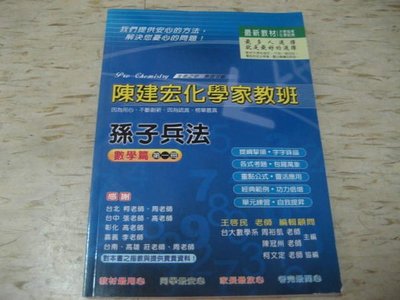 升大學 陳建宏化學家教班講義～ 孫子兵法  數學篇   第一冊 --2007年