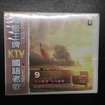 《超級王牌KTV台語老歌9》 葉璦菱羅時豐 蔡琴 李茂山 楊烈等等