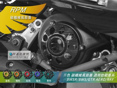 RPM 卡夢風扇蓋 黑色 碳纖維風扇蓋 風扇外蓋 適用 勁戰 三代戰 四代戰 五代戰 BWSR GTR AERO
