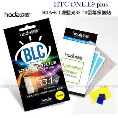 威力國際˙HODA-BLC HTC ONE E9 Plus / E9+ (A55) / E9 濾藍光33.1%保護膜/保護貼/螢幕貼