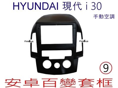 全新 安卓框- HYUNDAI 2007年~2011年 現代 i30 - 手動空調 9吋  安卓面板 百變套框