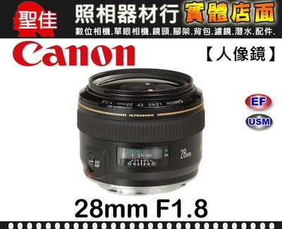 【現貨】Canon EF 28mm F1.8 USM IS USM 環型驅動 大光圈 廣角 定焦鏡  防手振 公司貨