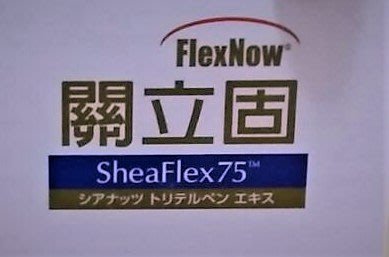 【PHS】FlexNow 關立固 加強型(美) 100% SheaFlex 90顆 下標前請先私訊詢問