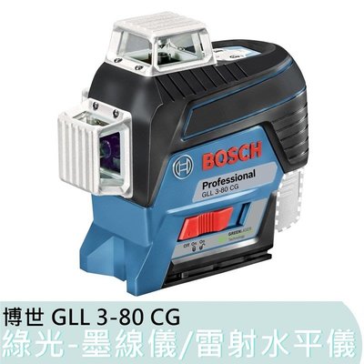 保固一年【花蓮源利】 公司貨 博世 GLL 3-80 CG 綠光 貼牆儀 墨線儀 雷射水平儀 GLL3-80CG