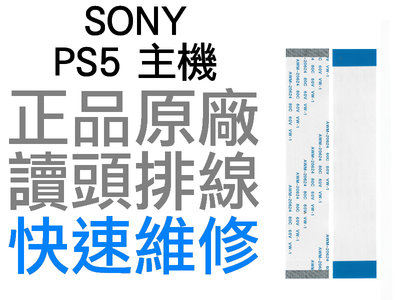 SONY PS5 原廠 主機 光碟機 讀取頭排線 雷射頭 讀取頭 排線 D5 搖桿 專業維修 快速維修【台中恐龍電玩】