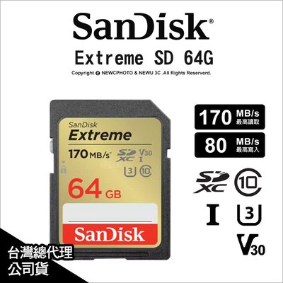【薪創光華】Sandisk Extreme SDXC 64G 64GB V30 新款 170/80MB 記憶卡 公司貨
