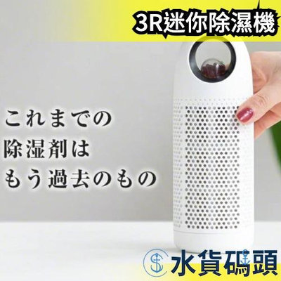 日本原裝 3R SOLUTION 迷你除濕機 除濕器 小型 衣櫃 浴室 書櫃 除濕 乾燥 濕氣 發霉 除濕時不需電源【水貨碼頭】